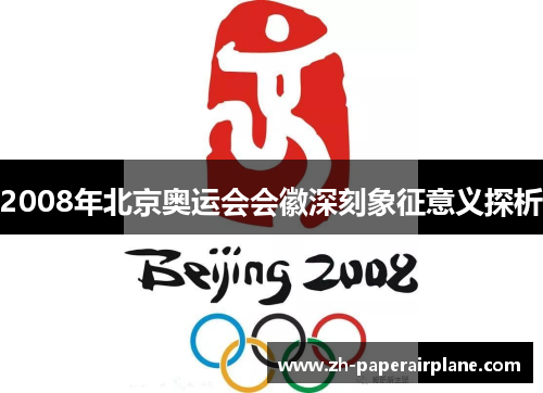 2008年北京奥运会会徽深刻象征意义探析