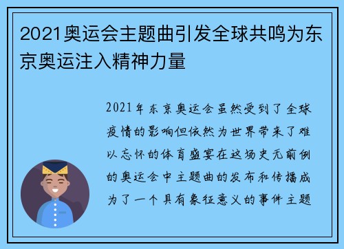2021奥运会主题曲引发全球共鸣为东京奥运注入精神力量