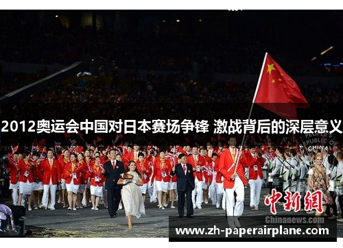 2012奥运会中国对日本赛场争锋 激战背后的深层意义