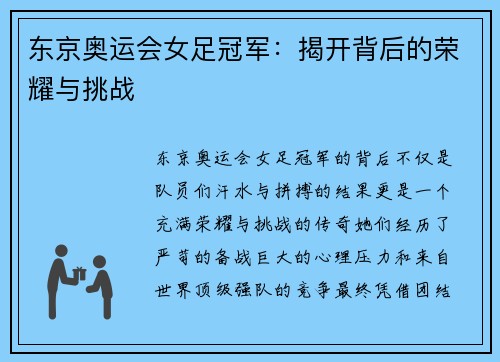 东京奥运会女足冠军：揭开背后的荣耀与挑战