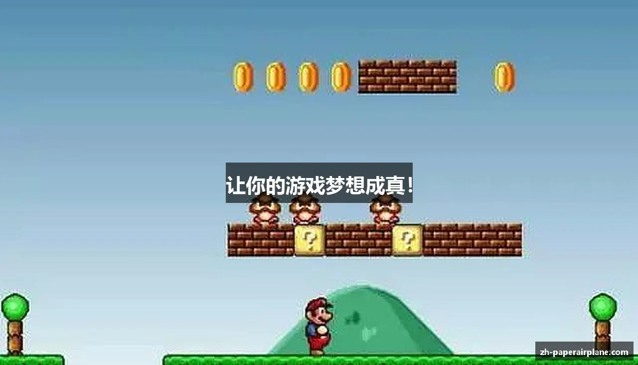 让你的游戏梦想成真！